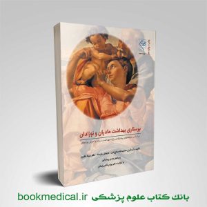 کتاب پرستاری بهداشت مادران نوزادان گلبان دکتر بهرام قاضی جهانی | بوک مدیکال