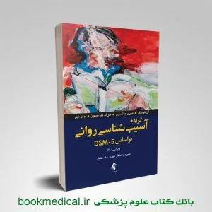 کتاب گزیده آسیب شناسی روانی بر اساس DSM-5 دکتر مهدی دهستانی انتشارات ارجمند