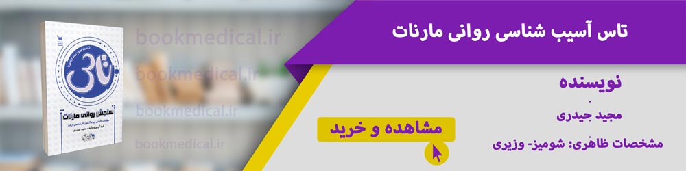 کتاب تست تالیفی ارشد روانشناسی وزارت بهداشت