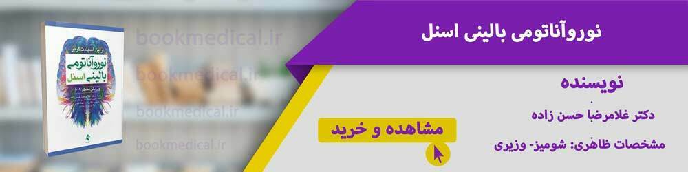 نوروآناتومی بالینی اسنل