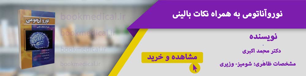 نوروآناتومی دکتر اکبری