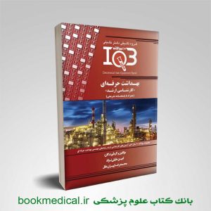 کتاب IQB بهداشت حرفه ای امین خلیلی نژاد انتشارات دکتر خلیلی | بوک مدیکال
