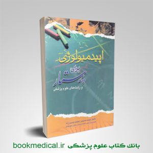 کتاب اپیدمیولوژی برای پرستار و رشته های علوم پزشکی | اپیدمیولوژی برای پرستار میمنت حسینی