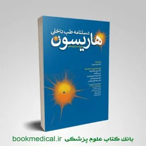 کتاب دستنامه طب داخلی هاریسون 2020 تیمورزاده | خلاصه هاریسون | بوک مدیکال