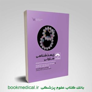 کتاب صفر تا صد سلولی انتشارات علمی سنا دکتر هیمن مرادی | بوک مدیکال
