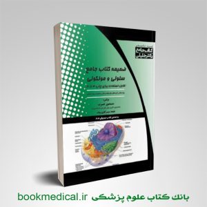 ضمیمه کتاب جامع سلولی مولکولی منصور عرب انتشارارت دکتر خلیلی | بوک مدیکال
