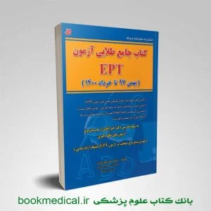 کتاب جامع طلایی آزمون EPT