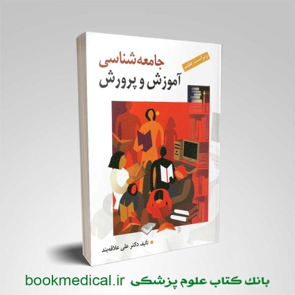 کتاب جامعه شناسی آموزش و پرورش دکتر علی علاقه بند نشر روان | بوک مدیکال