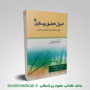 کتاب اصول تحقیق پرستاری دهقان نیری | کتاب روش تحقیق پرستاری پولیت اندیشه رفیع