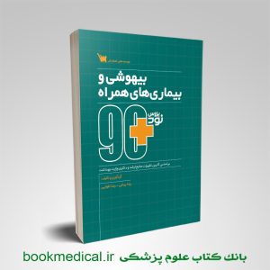 کتاب 90 پلاس بیهوشی و بیماری های همراه | خرید کتاب مثبت نود بیهوشی و بیماری های همراه سنا