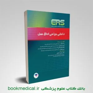 کتاب ERS داخلی جراحی اتاق عمل | کتاب داخلی جراحی اتاق عمل ارشد و استخدامی