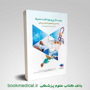 کتاب پرستاری و بهداشت محیط علی منصوری انتشارات جامعه نگر | بوک مدیکال