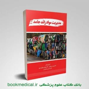 کتاب مدیریت مواد جامد زائد دکتر مریم سرخوش انتشارات علمی سنا | بوک مدیکال