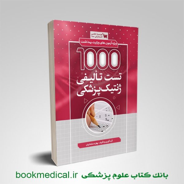 کتاب 1000 تست تالیفی ژنتیک پزشکی | خرید کتاب هزار تست ژنتیک پزشکی سنا | بوک مدیکال