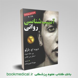 کتاب آسیب شناسی روانی بارلو مهرداد فیروزبخت انتشارات رسا | بوک مدیکال