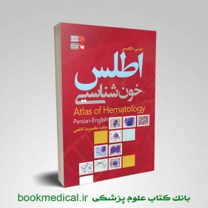 کتاب اطلس خون شناسی کاظمی انتشارات علمی سنا | خرید کتاب اطلس خون شناسی