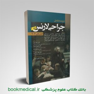 کتاب ترجمه کامل جراحی لارنس جلد دوم فصل های 9 - 16 انتشارات اندیشه رفیع| بوک مدیکال