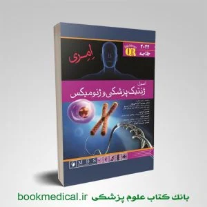 خلاصه اصول ژنتیک پزشکی امری نعمتی