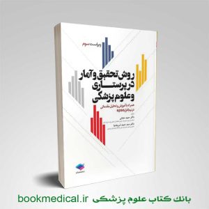 کتاب روش تحقیق و آمار در پرستاری دکتر حجتی انتشارات جامعه نگر | بوک مدیکال