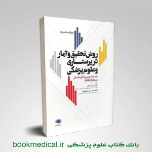 کتاب روش تحقیق و آمار در پرستاری دکتر حجتی انتشارات جامعه نگر | بوک مدیکال