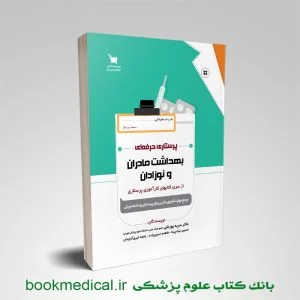 کتاب پرستاری حرفه ای بهداشت مادران و نوزادان دکتر پورتقی انتشارات علمی سنا | بوک مدیکال