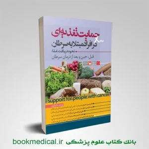 کتاب حمایت تغذیه ای در افراد مبتلا به سرطان دکتر منیر دهری انتشارات علمی سنا | بوک مدیکال