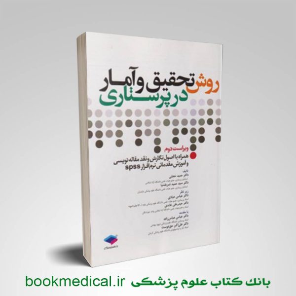 کتاب روش تحقیق و آمار در پرستاری دکتر حجتی انتشارات جامعه نگر | بوک مدیکال