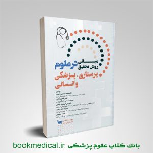 کتاب مبانی روش تحقیق در علوم پرستاری، پزشکی و انسانی سنا | بوک مدیکال