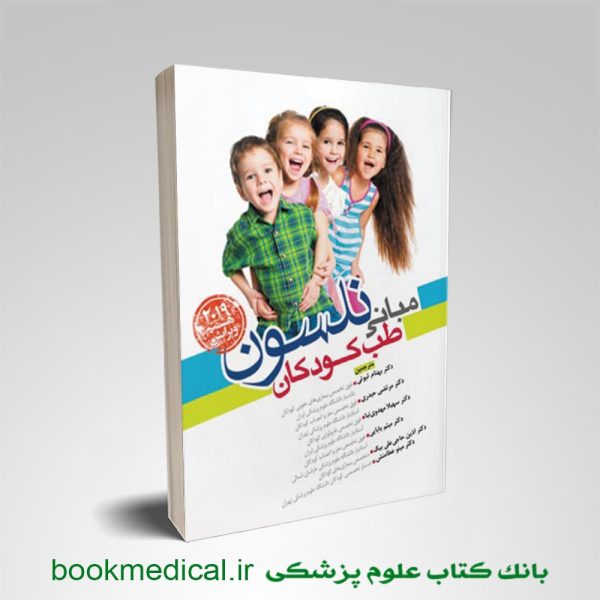 کتاب مبانی طب کودکان نلسون آرتین طب نوشته دکتر بهنام ثبوتی | بانک کتاب علوم پزشکی