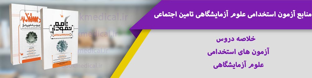 بهترین کتاب آزمون استخدامی تامین اجتماعی