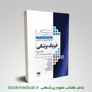 MSE فیزیک پزشکی جلد دوم مهدی محمدی با پاسخ تشریحی