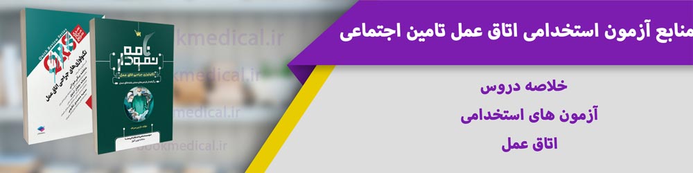 بهترین کتاب آزمون استخدامی تامین اجتماعی