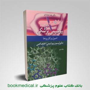 بیوشیمی پزشکی متابولیسم و بیوشیمی اختصاصی جلد دو رضا محمدی
