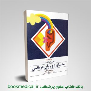 کتاب نظریه و كاربست مشاوره و روان درمانی کری یحیی سید محمدی انتشارات ارسباران / روان