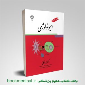 کتاب کتاب ایمونولوژی دکتر محمد وجگانی انتشارات جهاد دانشگاهی