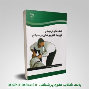 کتاب کمک‌ های اولیه و فوریت‌ های پزشکی در سوانح جهاد دانشگاهی (دوره امدادگری)