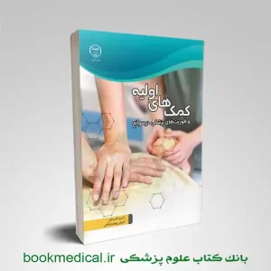 کتاب کمک‌ های اولیه و فوریت‌ های پزشکی در سوانح