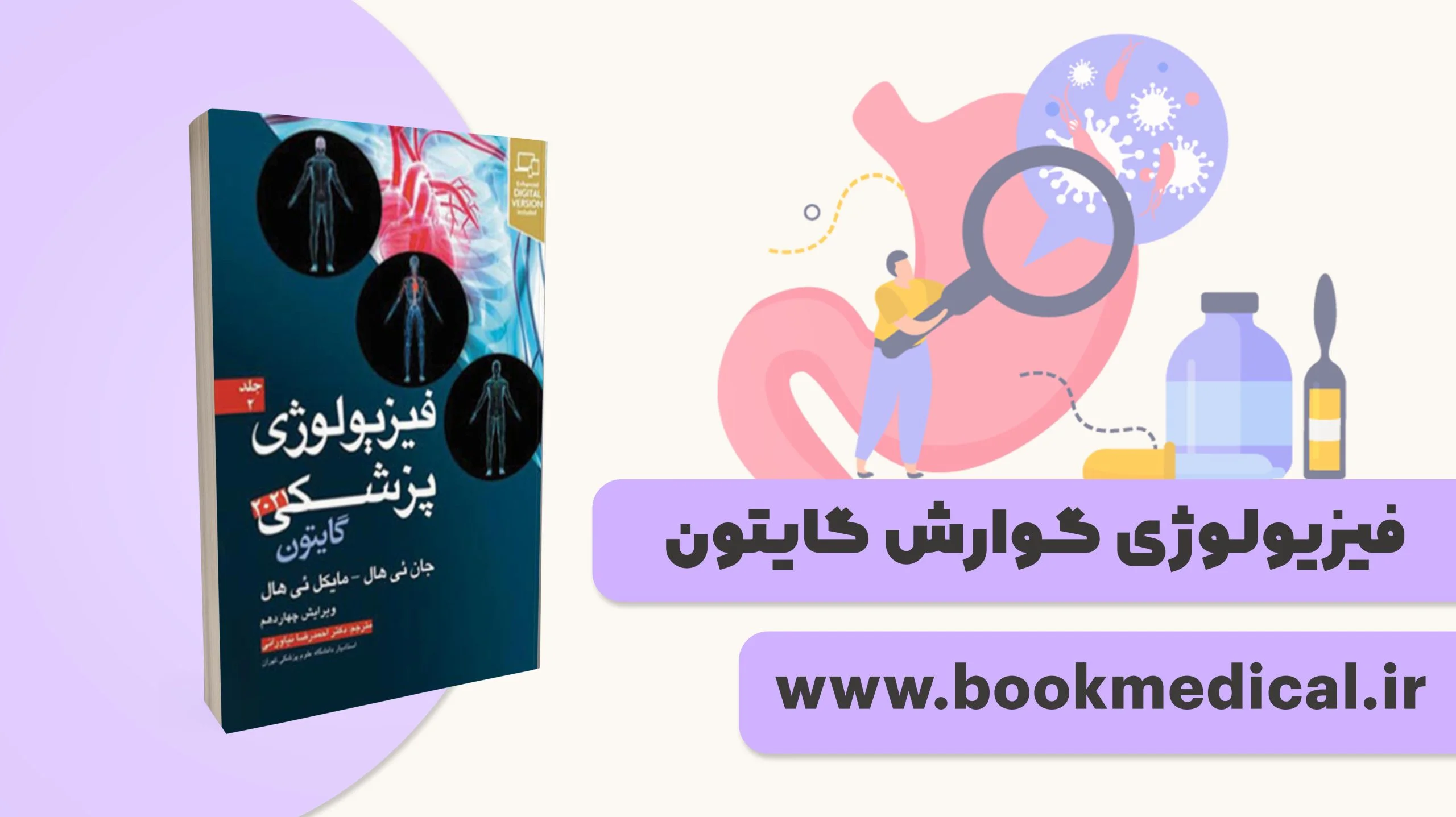 فیزیولوژی گوارش گایتون | خلاصه فیزیولوژی دستگاه گوارش گایتون