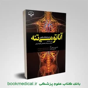 کتاب آناتومی تنه همراه با نکات بالینی دکتر فریدون سرگلزایی اول انتشارات آرتین طب