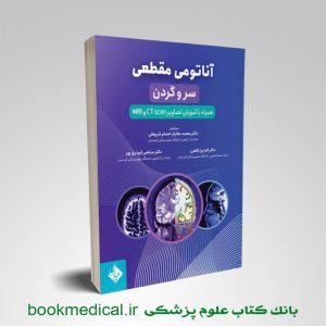 کتاب آناتومی مقطعی سر و گردن همراه با آموزش تصاویر CT scan و MRI شریعتی