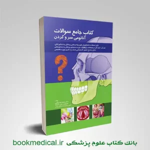 کتاب جامع سوالات آناتومی سر و گردن دکتر چگینی