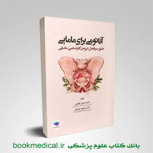 کتاب آناتومی برای مامایی دکتر گلچینی و موسوی انتشارات جامعه نگر | بوک مدیکال