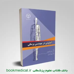 کتاب آناتومی در مهندسی پزشکی جهاد دانشگاهی | بانک کتاب علوم پزشکی