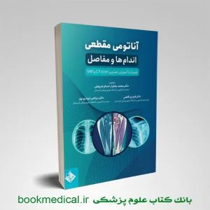کتاب آناتومی مقطعی اندام‌ ها و مفاصل همراه با آموزش تصاویر CT scan و MRI