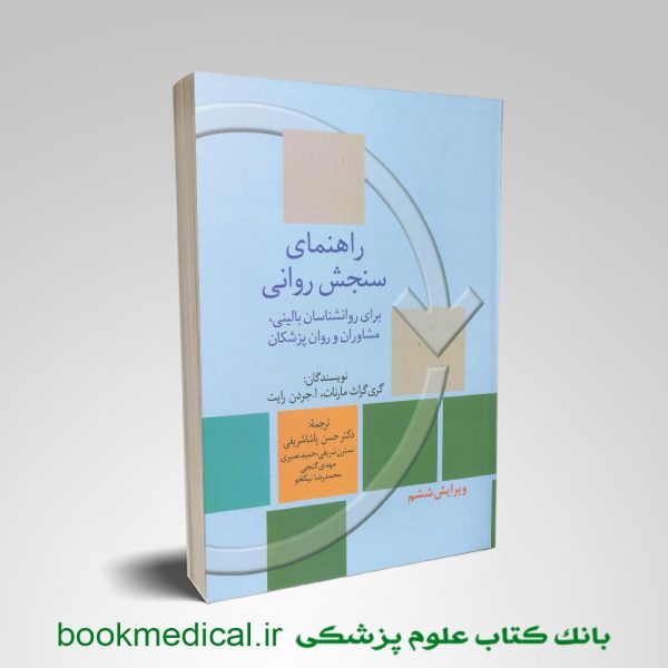 کتاب راهنمای سنجش روانی مارنات حسن پاشاشریفی جلد دوم انتشارات سخن