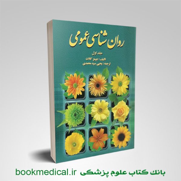 روانشناسی عمومی جیمز کالات جلد اول یحیی سیدمحمدی انتشارات روان | بوک مدیکال