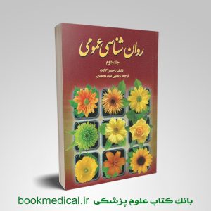روانشناسی عمومی جیمز کالات جلد دوم یحیی سیدمحمدی انتشارات روان | بوک مدیکال
