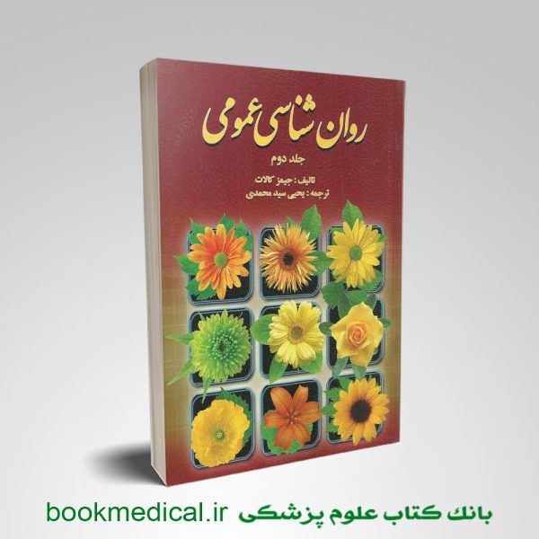 روانشناسی عمومی جیمز کالات جلد دوم یحیی سیدمحمدی انتشارات روان | بوک مدیکال