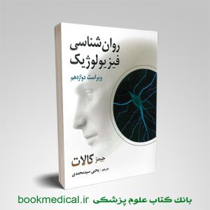 کتاب روانشناسی فیزیولوژیک جیمز کالات یحیی سیدمحمدی انتشارات روان | بوک مدیکال