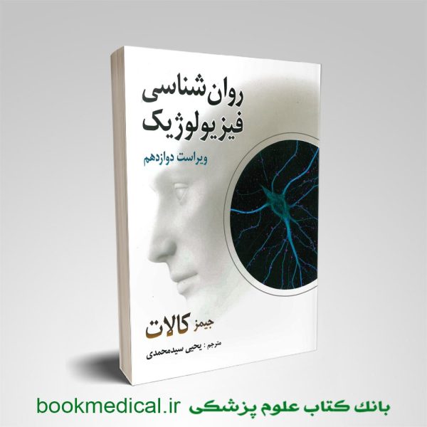 کتاب روانشناسی فیزیولوژیک جیمز کالات یحیی سیدمحمدی انتشارات روان | بوک مدیکال